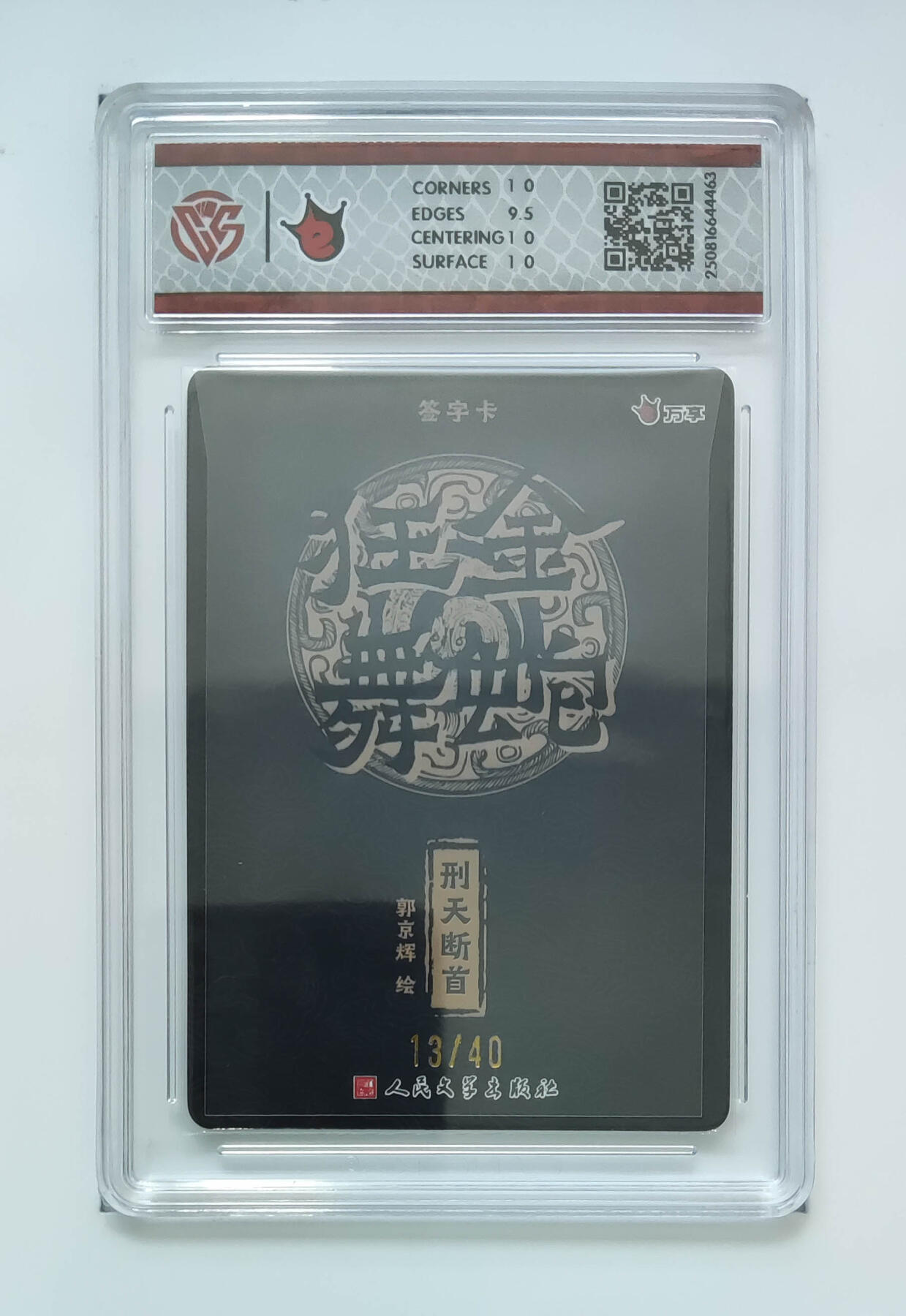 阳大大卡牌拍卖第103期（持续收拍品，周五晚上九点截拍，进群福利早知道） 【亲签】万享 人文之宝 金蛇狂舞 刑天断首-郭京辉 折光 13/40