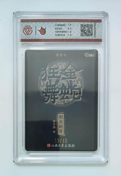 阳大大卡牌拍卖第103期（持续收拍品，周五晚上九点截拍，进群福利早知道） 【亲签】万享 人文之宝 金蛇狂舞 刑天断首-郭京辉 折光 13/40