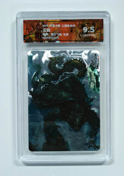 阳大大卡牌拍卖第103期（持续收拍品，周五晚上九点截拍，进群福利早知道） - 【光刻】百里卡牌 山海经系列 苍之飞鸿 玄武 375