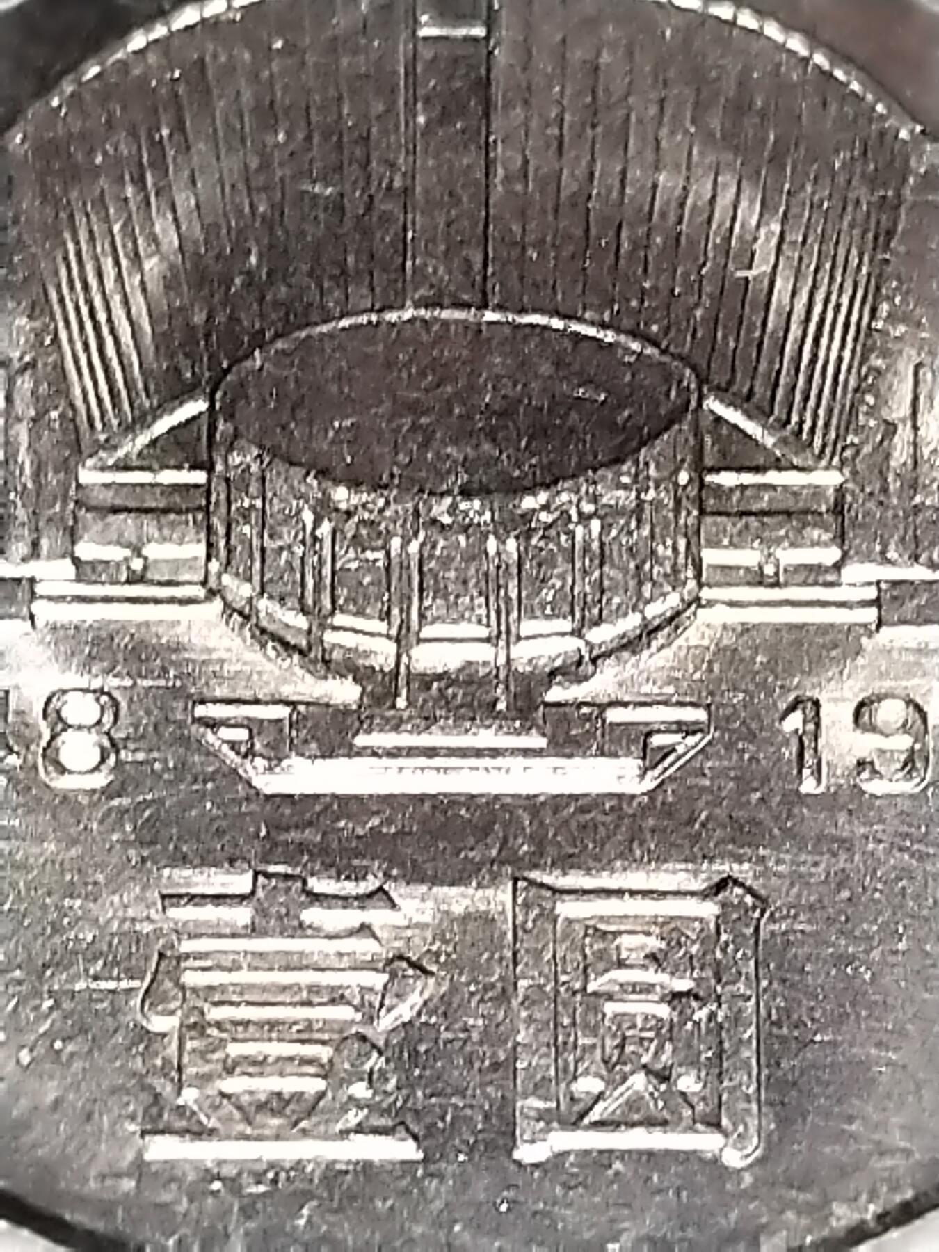 1988年中国人民银行成立40周年纪念币，币王级别，老精稀品种，按图发货！美品，送小圆盒，收藏佳选。贵重物品售出不退，信誉见店铺分数。可看多张细节图，喜欢直接拍，细节私聊。