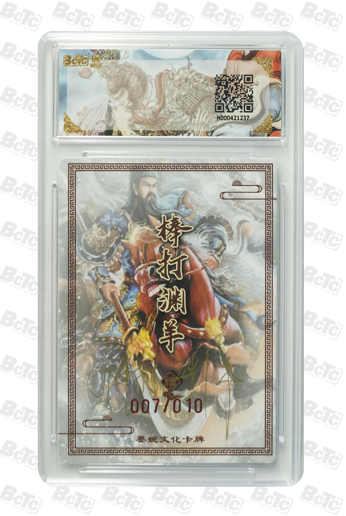 喜灰玩卡拍卖第五期，接拍品0佣金，欢迎送拍，释放现金流，让自己有资金可以购买更多喜欢的卡牌，让别的卡友能淘到更多心仪的卡牌 墨婉文化 棒打渊羊老师 亲签限编 007/010编 关羽