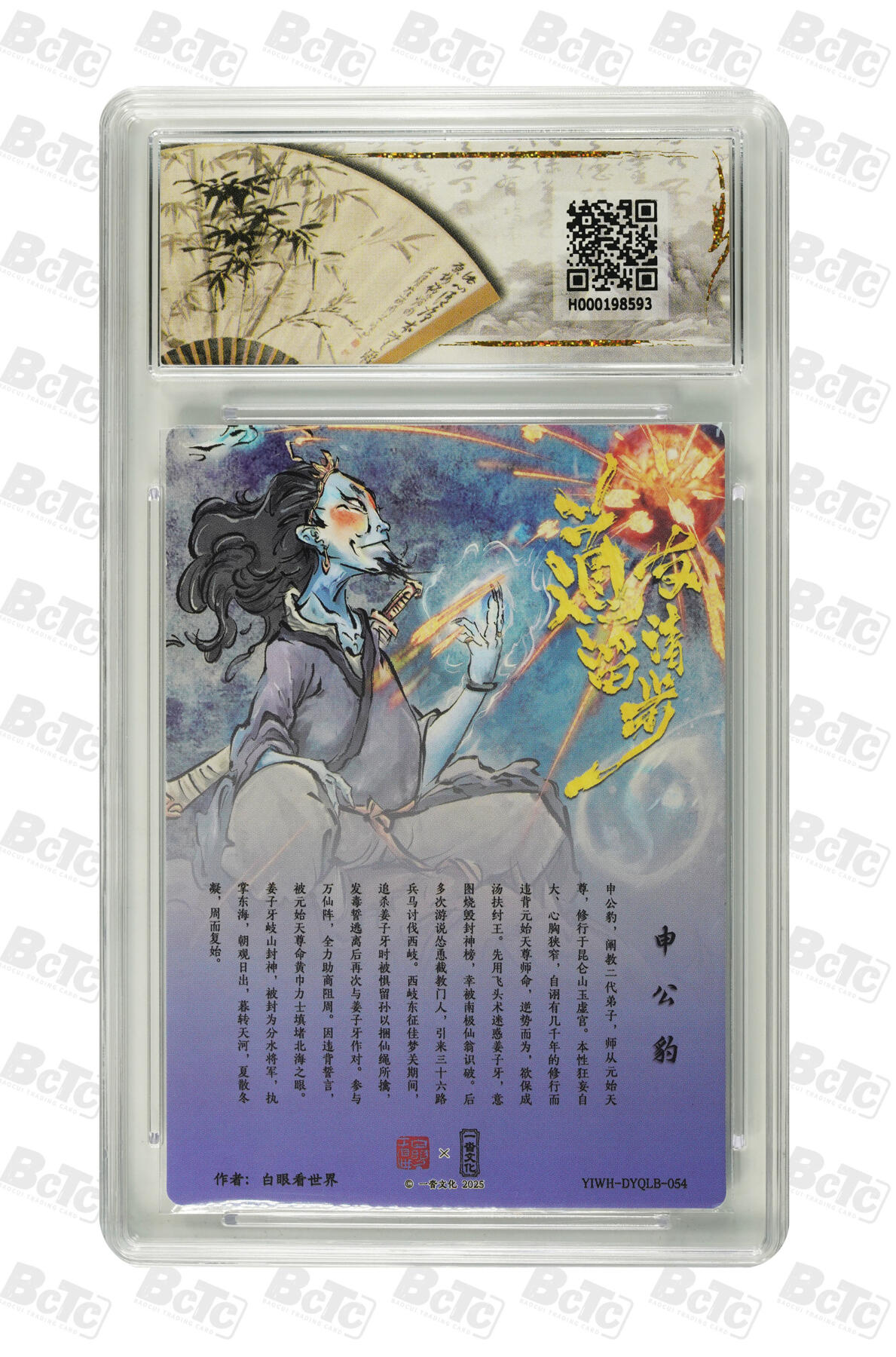 白泽拍卖卡牌手绘专场第33期（去岁千般皆如愿 今年万事定称心） 2025 一沓文化 道友请留步 3张  粗闪 保粹评级 3张爆金10 特标