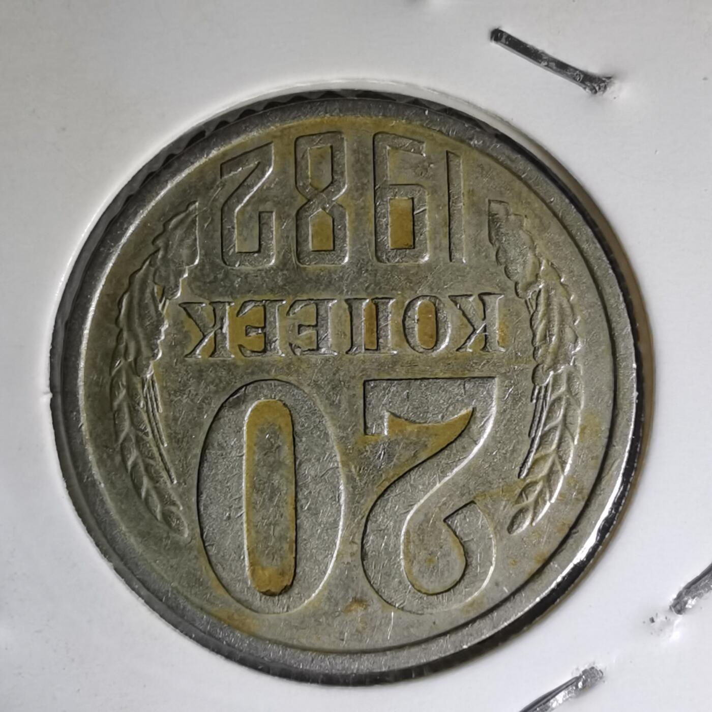 沼泽如烟--第1007场 苏联1982年20戈比