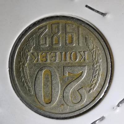 沼泽如烟--第1007场 - 苏联1982年20戈比