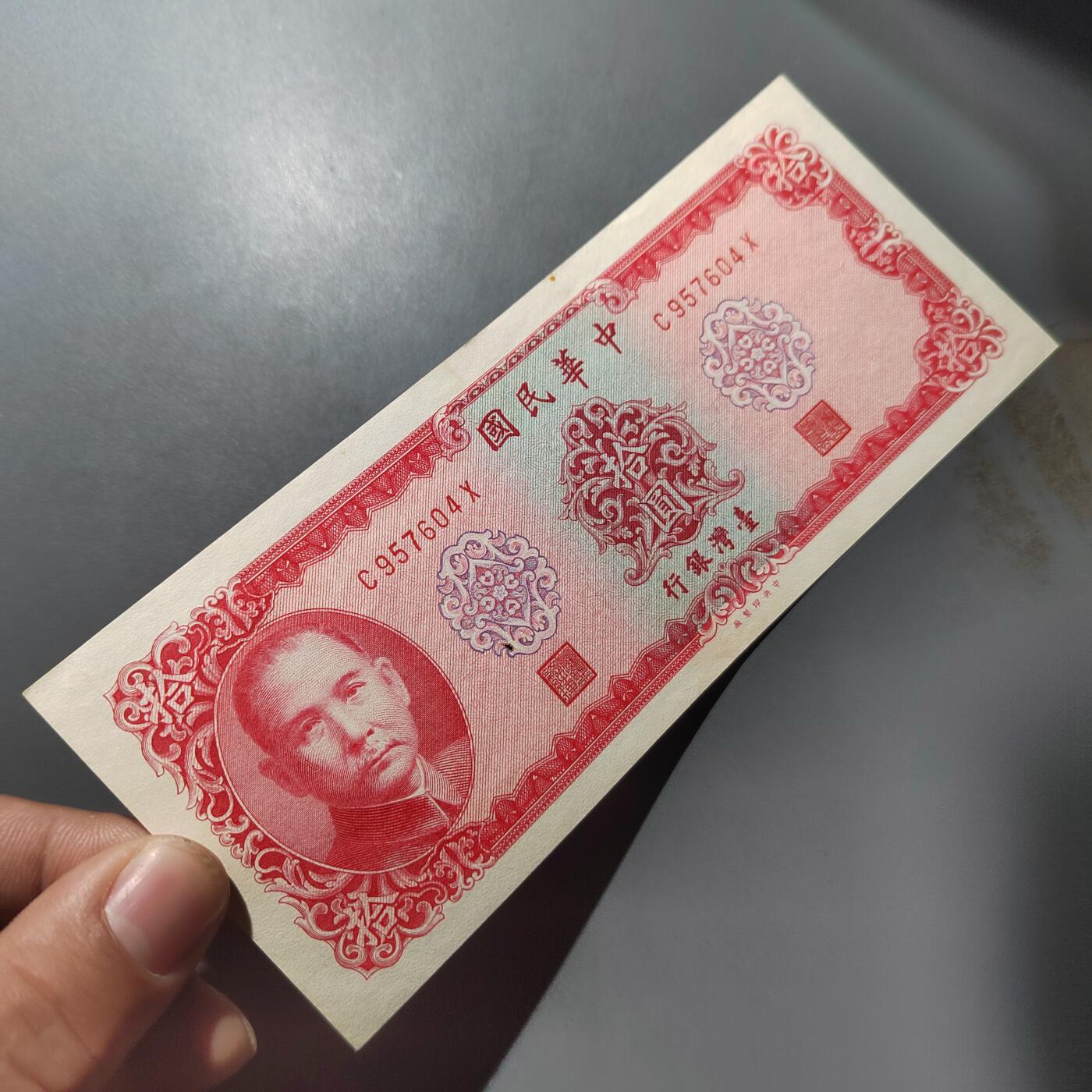 PCAI钱币  1-765  纸币小专场 中国台湾省老纸币