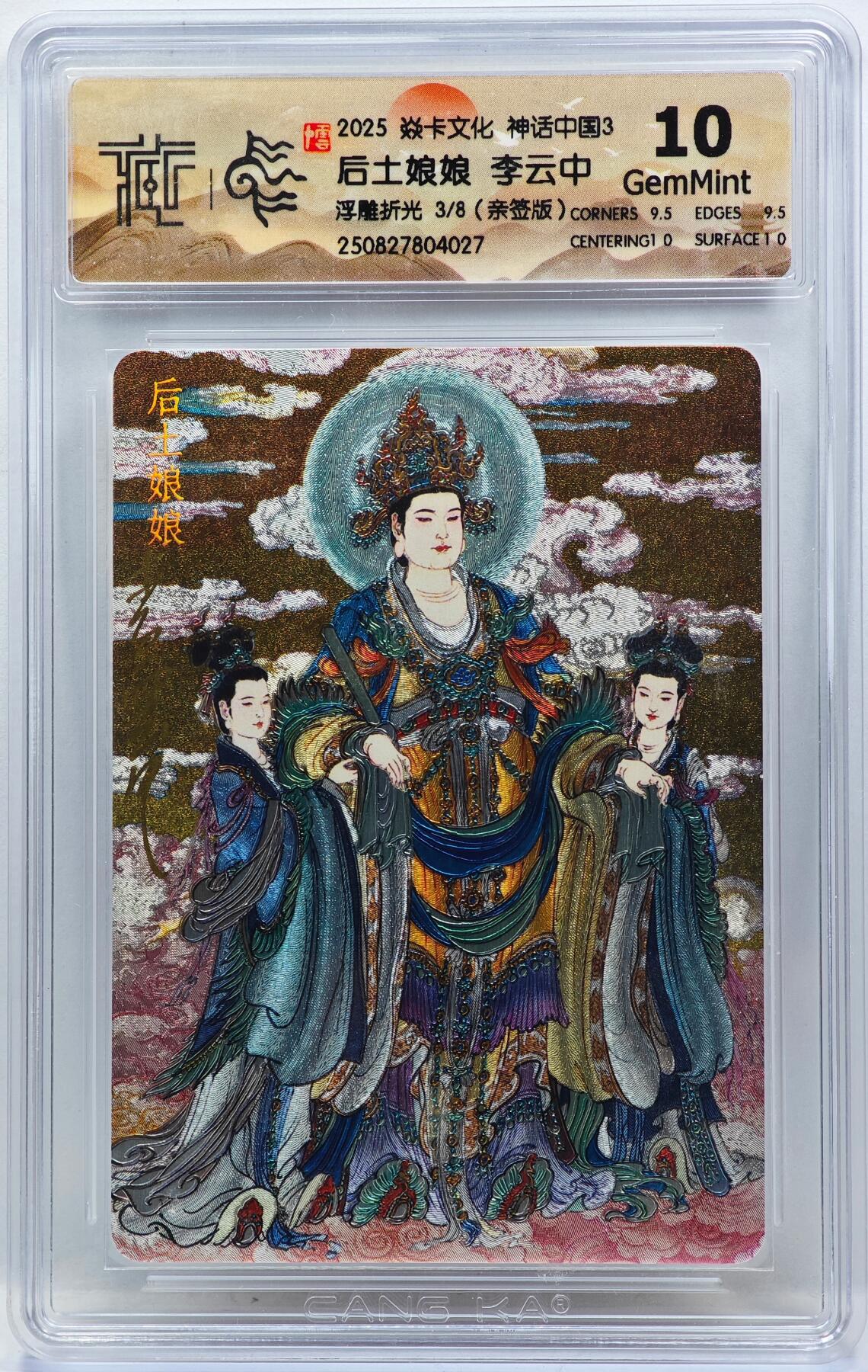 白泽拍卖卡牌手绘专场第33期（去岁千般皆如愿 今年万事定称心） 2025 焱卡文化 神话中国3 后土娘娘 3/8 李云中亲签 粗闪 CCG评级 10G 特标