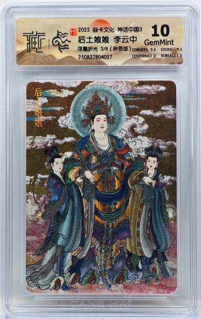 白泽拍卖卡牌手绘专场第33期（去岁千般皆如愿 今年万事定称心） - 2025 焱卡文化 神话中国3 后土娘娘 3/8 李云中亲签 粗闪 CCG评级 10G 特标