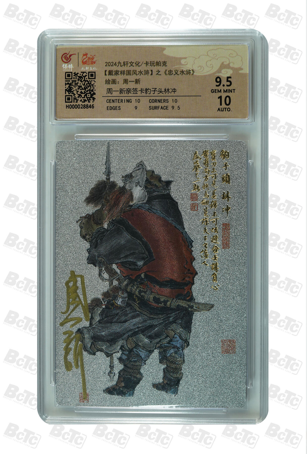 白泽拍卖卡牌手绘专场第33期（去岁千般皆如愿 今年万事定称心） 2024 九轩文化 卡玩帕克 戴家样国风水浒 之水泊梁山 豹子头林冲  周一新亲签 粗闪 保粹评级 9.5分 10AUTO 特标