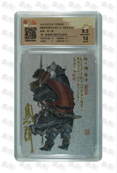 白泽拍卖卡牌手绘专场第33期（去岁千般皆如愿 今年万事定称心） - 2024 九轩文化 卡玩帕克 戴家样国风水浒 之水泊梁山 豹子头林冲  周一新亲签 粗闪 保粹评级 9.5分 10AUTO 特标
