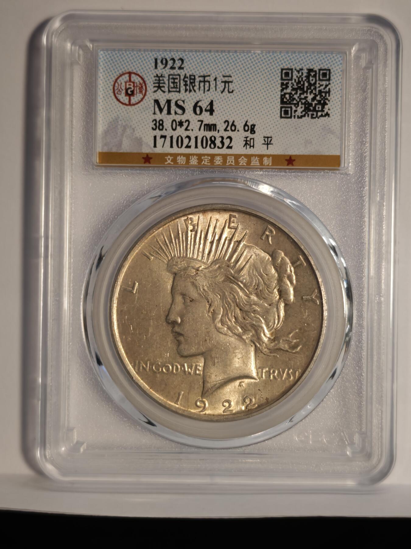 观钱近现代机制币专场No.1 公博MS64 美国1922年和平银元1美元银币