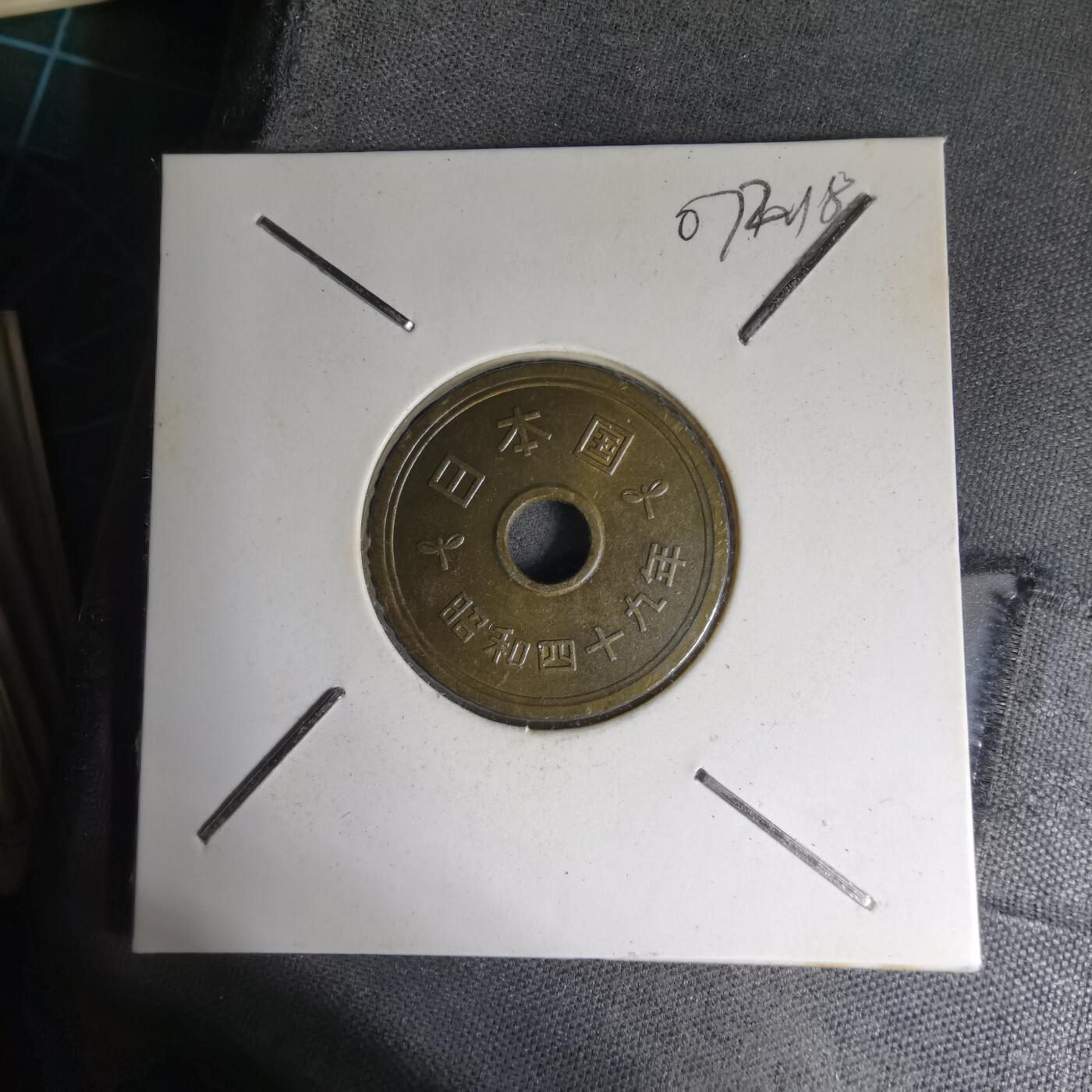 沼泽如烟--第1007场 昭和四十九年五円