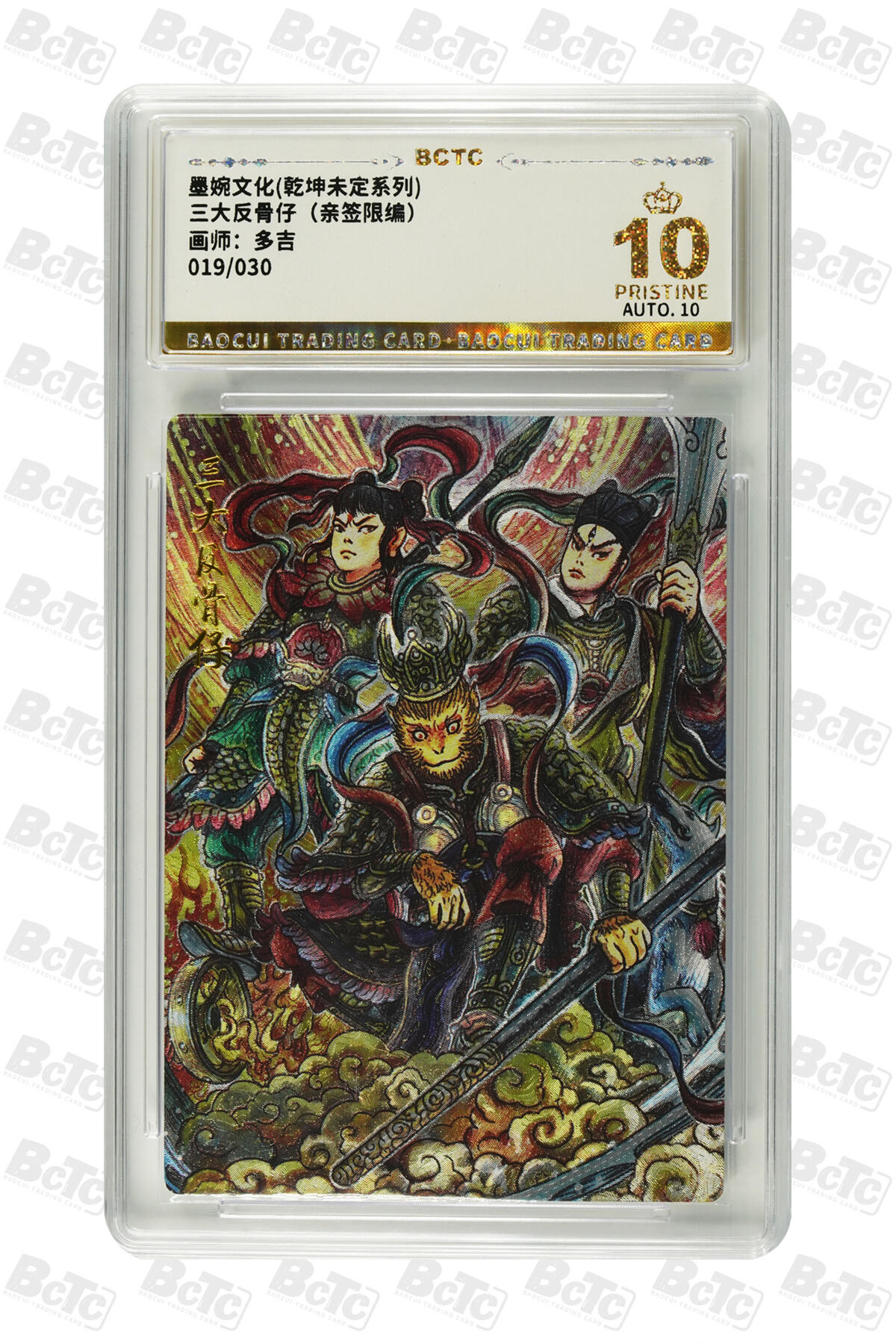 喜灰玩卡拍卖第五期，接拍品0佣金，欢迎送拍，释放现金流，让自己有资金可以购买更多喜欢的卡牌，让别的卡友能淘到更多心仪的卡牌 墨婉文化 多吉老师亲签限编 019/030编 三大反骨仔
