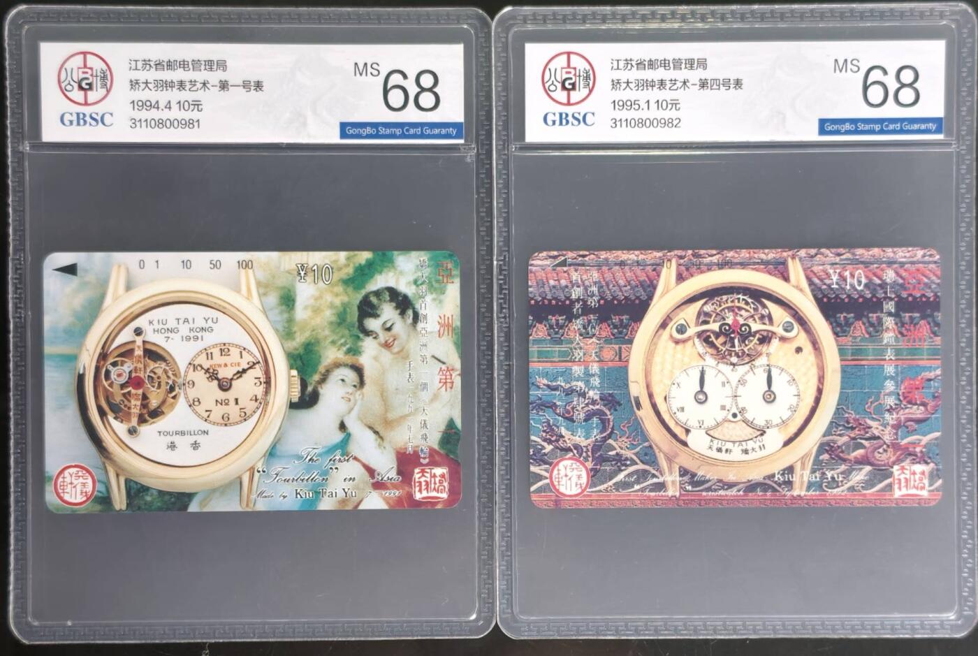 公藏第131期评级卡拍卖 江苏田村卡（矫大羽钟表一号，四号表）2全公博68分。