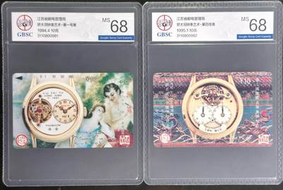 公藏第131期评级卡拍卖 - 江苏田村卡（矫大羽钟表一号，四号表）2全公博68分。