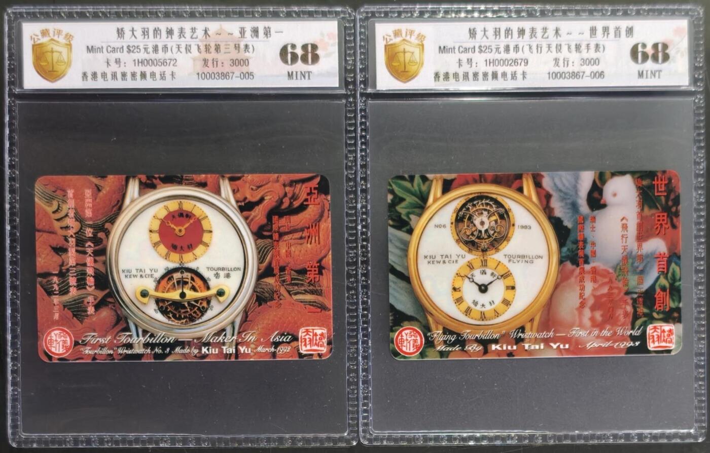 公藏第131期评级卡拍卖 香港电讯密码卡（矫大羽钟表艺术）2全发行3000，公藏新标68分。公藏评级专业有卡号及防伪标。