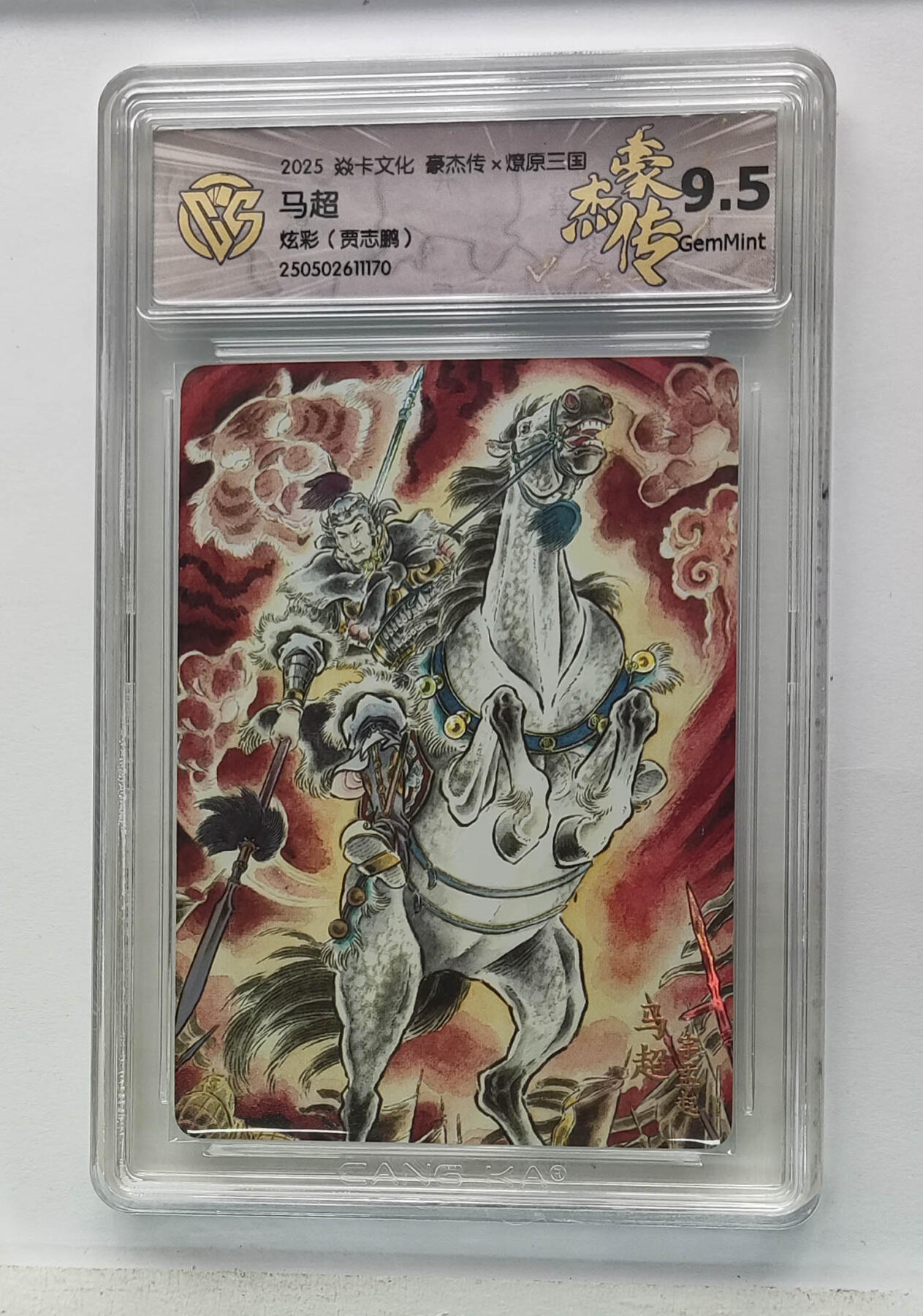 阳大大卡牌拍卖第103期（持续收拍品，周五晚上九点截拍，进群福利早知道） 【9.5分】焱卡文化 豪杰传 燎原三国 贾志鹏 马超 炫彩 170