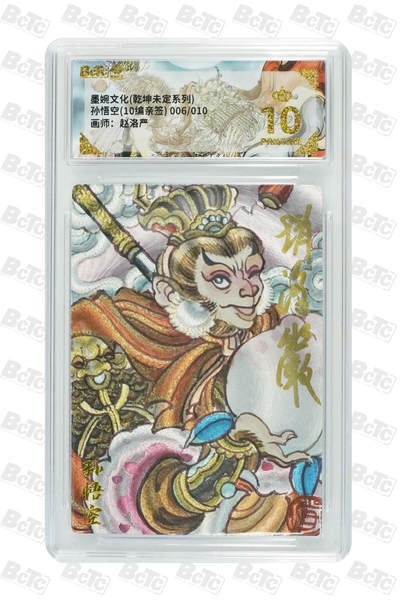 喜灰玩卡拍卖第五期，接拍品0佣金，欢迎送拍，释放现金流，让自己有资金可以购买更多喜欢的卡牌，让别的卡友能淘到更多心仪的卡牌 - 墨婉文化 赵洛严老师亲签限编006/010编 爆金10分 孙悟空