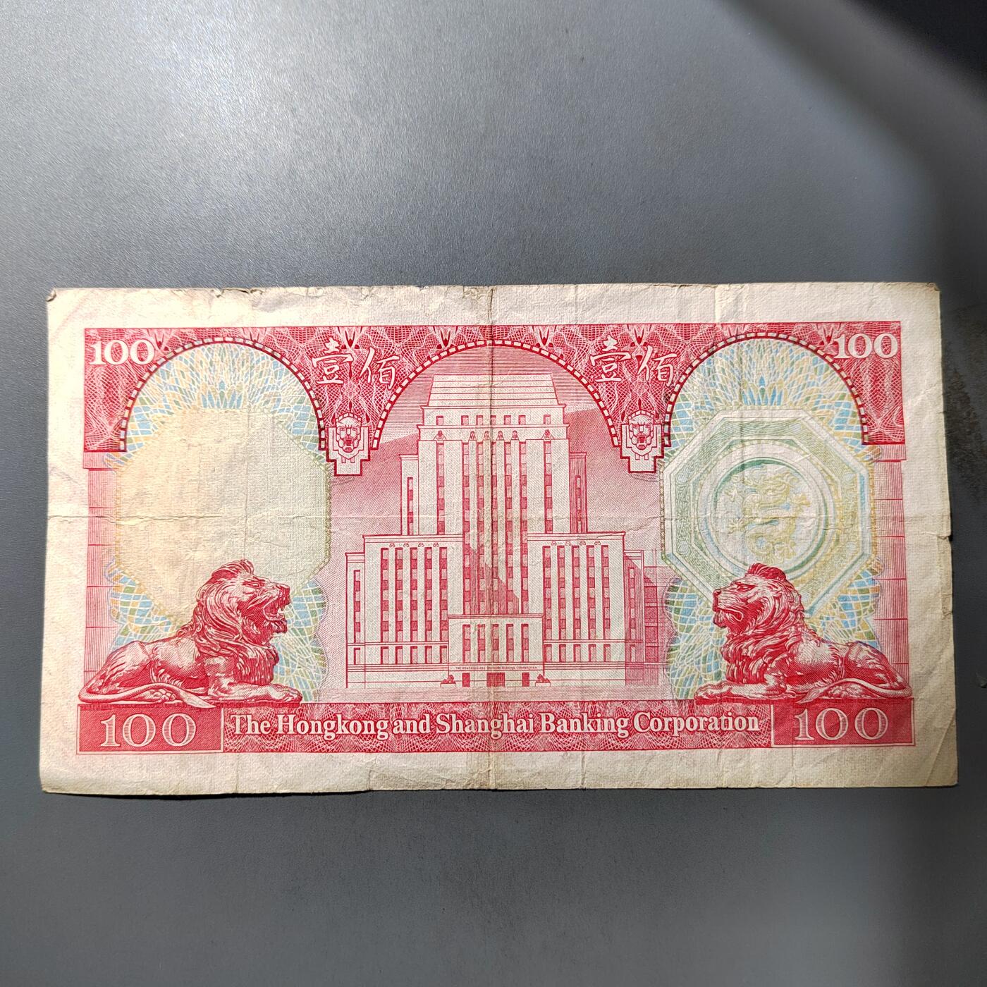 PCAI钱币  1-765  纸币小专场 老港币壹佰圆