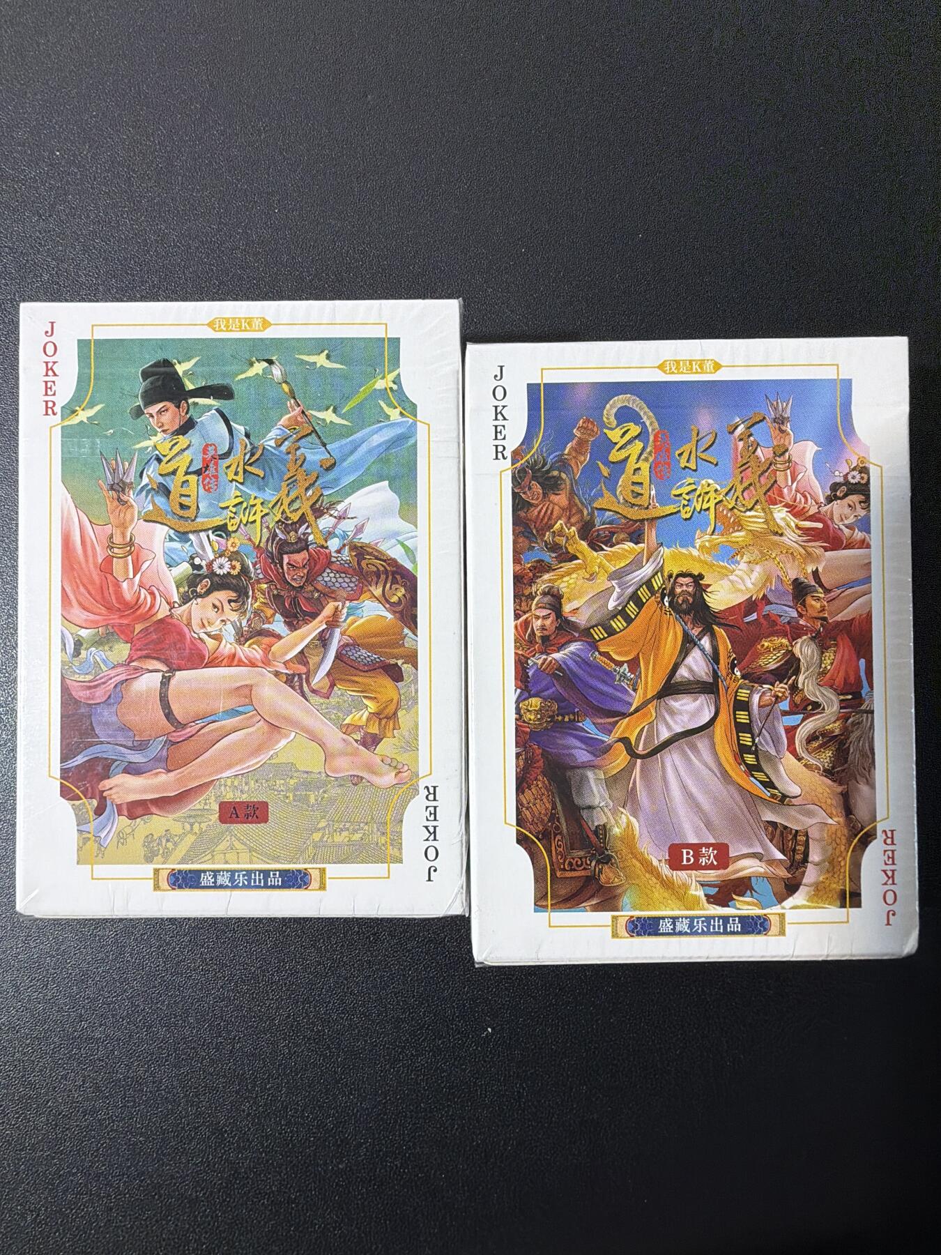 NO.26 好又多金牌大场，夯爆了的马年开门红！每周一站式配齐，方便凑单！（周6晚9点截拍，卖家免费送拍！） 道义水浒 扑克AB两幅