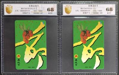 公藏第131期评级卡拍卖 - 深圳GPT卡（深圳荔枝节）一全2套合拍发行10000。公藏新标68分。公藏评级专业有卡号及防伪标。
