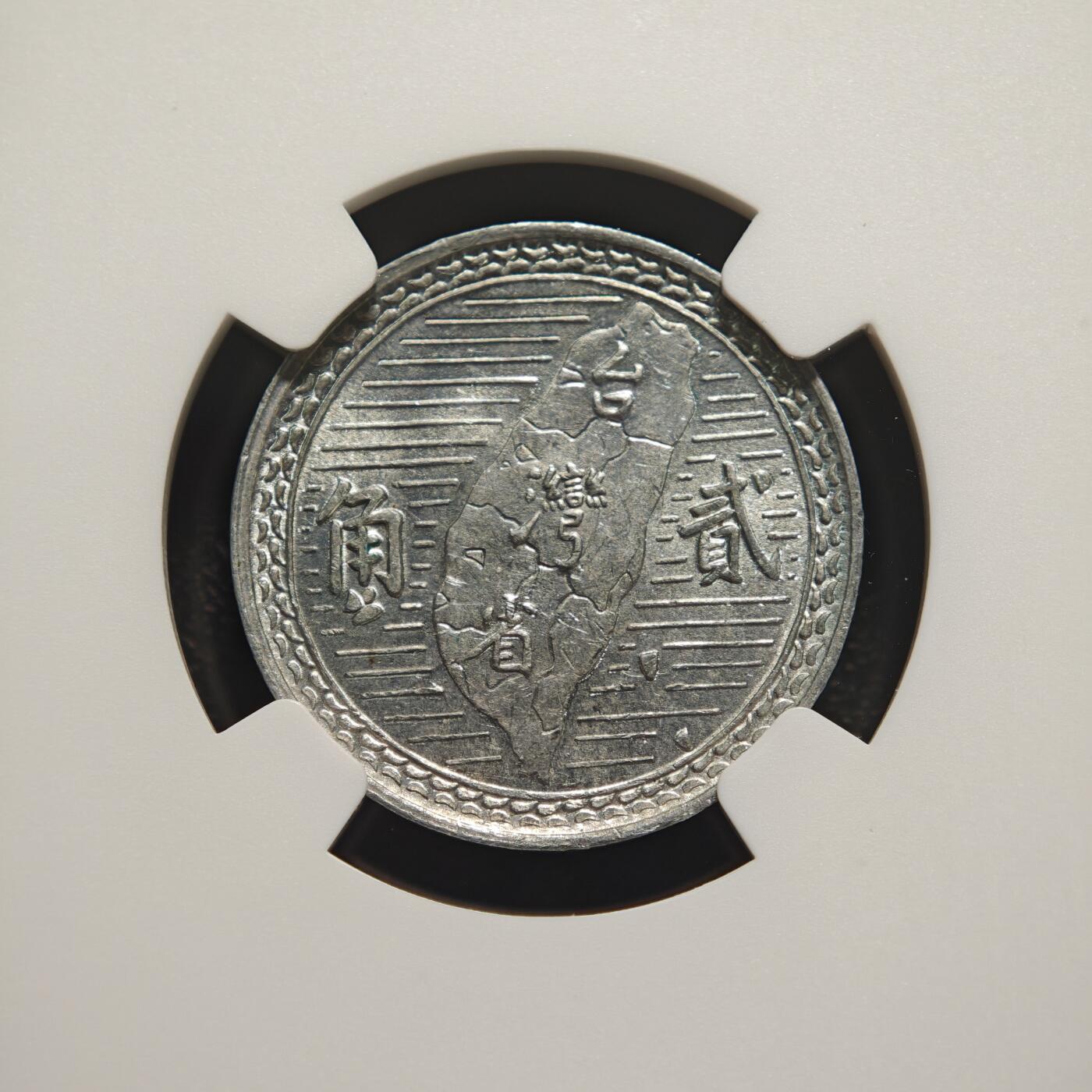 【德藏】世界币章拍卖第166期（拍品征集中~欢迎藏友联系） 1950年 中国中华民国三十九年台湾贰角铝币 NGC MS62