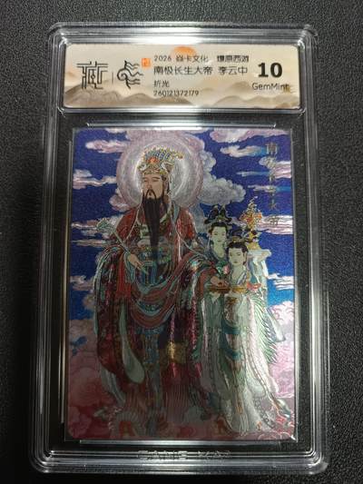 天玑星卡拍第174期《3.2周一截拍》持续收拍收评中 满赠卡需备注 - 焱卡文化 燎原西游 南极长生大帝 李云中 折光 CCG10