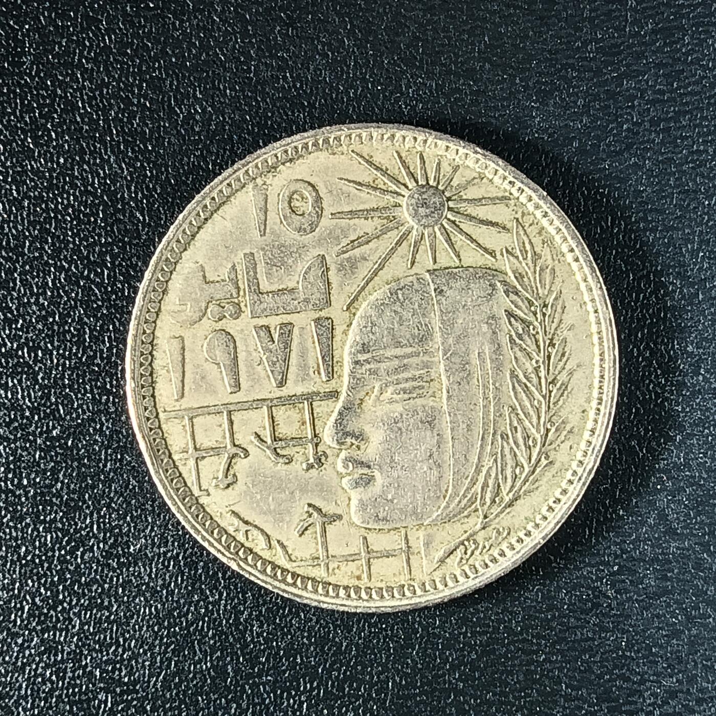 逸泉钱币2026A年十七场历代古钱世界纸钞纪念币钱币专场A2575-3175  29-68 53 埃及10皮阿斯特纪念币