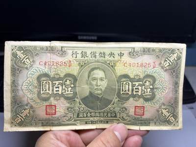 2026年集古藏今外币拍卖第二期-第10场—（总第310拍-纸币专场），本期拍完结算一次，发货时间2-3天，休息几天后继续新的一期拍卖。 - 民国32年中央储备银行100元