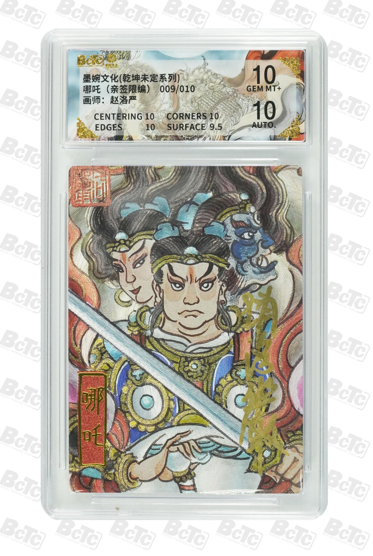 喜灰玩卡拍卖第五期，接拍品0佣金，欢迎送拍，释放现金流，让自己有资金可以购买更多喜欢的卡牌，让别的卡友能淘到更多心仪的卡牌 墨婉文化 赵洛严老师亲签限编 009/010编 哪吒