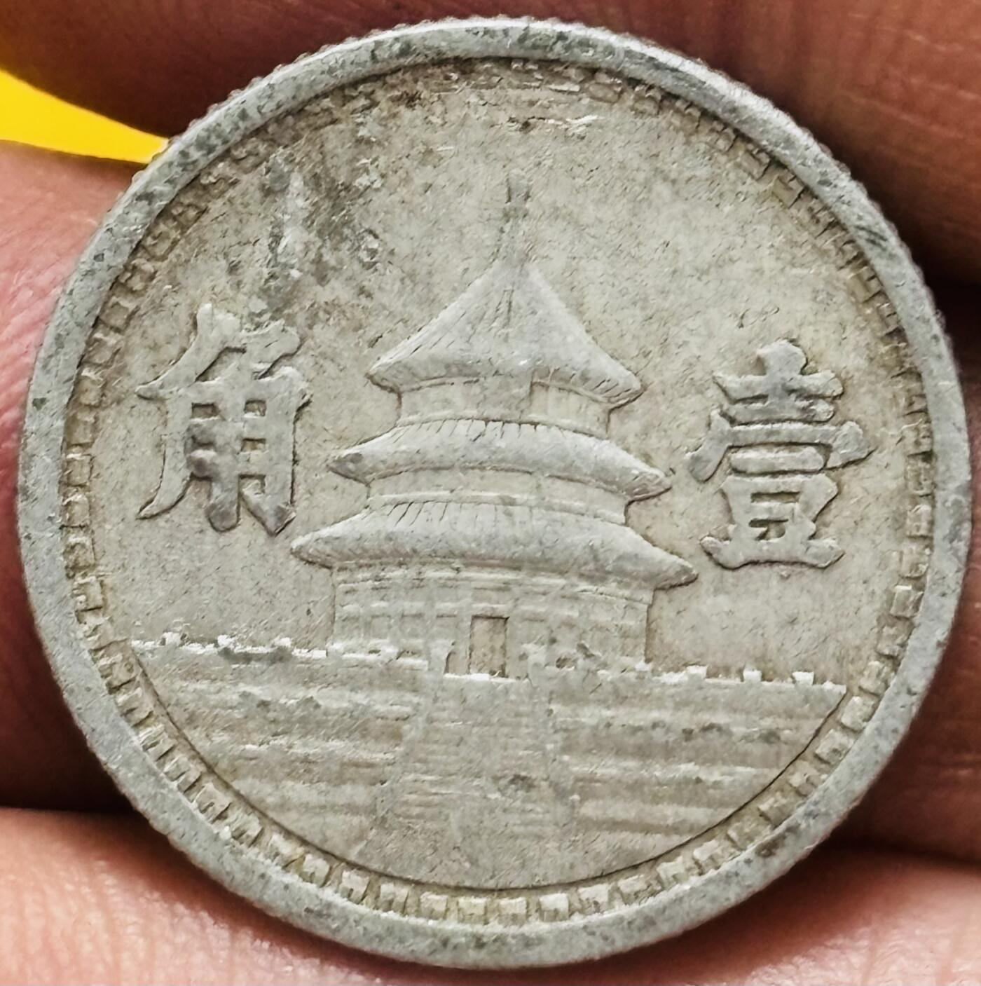 文馨钱币收藏第 295 场，（元宵场）各种银币散币纪念章，长期接代拍业务 中华民国 31 年联合准备银行天坛一分