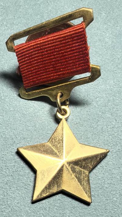 盛世勋华——号角文化勋章邮票专场拍卖第307期 - 苏联英雄奖章（大金星） 高品质后造