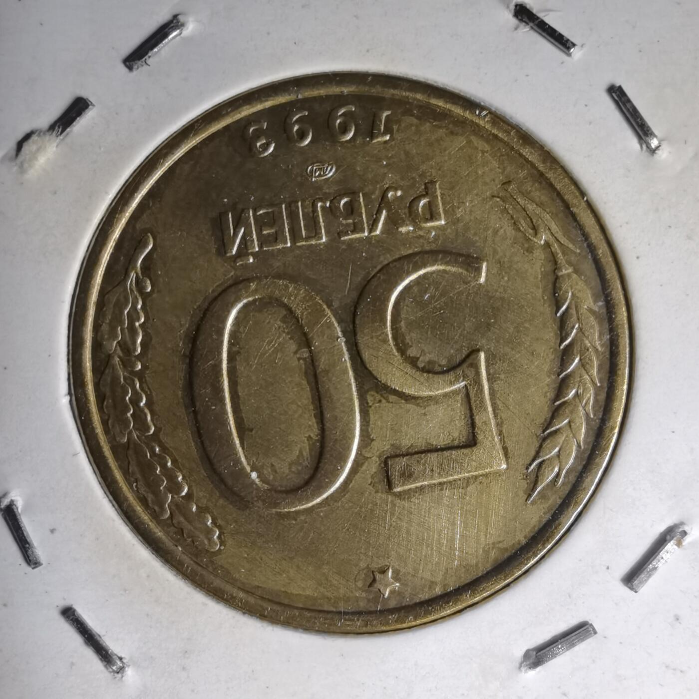 沼泽如烟--第1007场 俄罗斯1993年50卢布