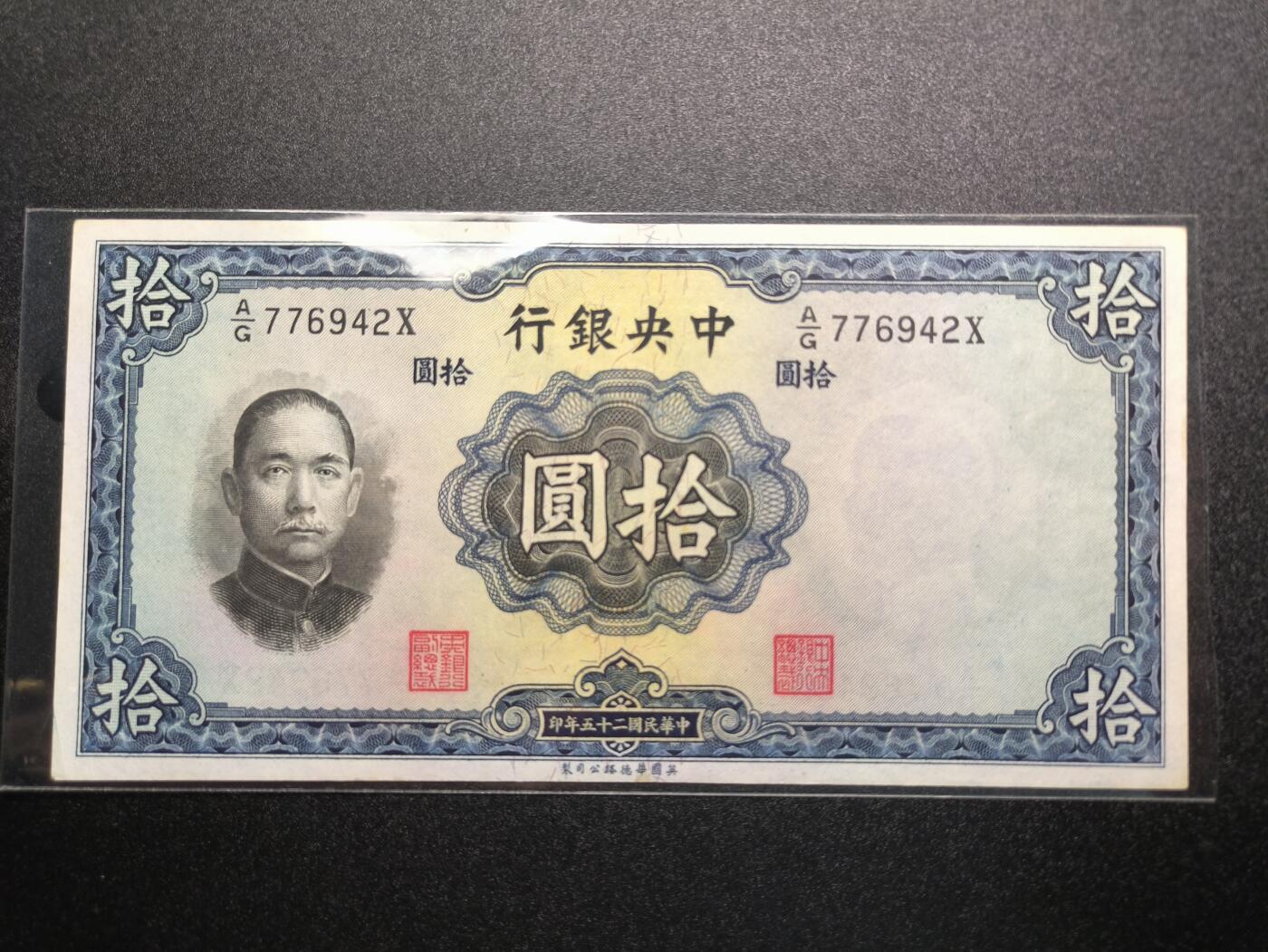 云宸嘉赏-勋臻精藏⭐️年后精品专拍场次🎖 中华民国 法币十元  民国25年版  基本全品