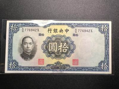 云宸嘉赏-勋臻精藏⭐️年后精品专拍场次🎖 - 中华民国 法币十元  民国25年版  基本全品