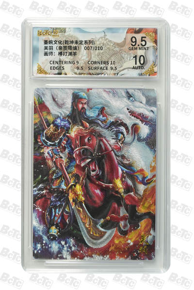 喜灰玩卡拍卖第五期，接拍品0佣金，欢迎送拍，释放现金流，让自己有资金可以购买更多喜欢的卡牌，让别的卡友能淘到更多心仪的卡牌 - 墨婉文化 棒打渊羊老师 亲签限编 007/010编 关羽