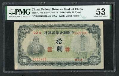 沧河堂104 - 中国联合准备银行 十元 PMG53
