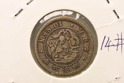 明治六年龙十钱 - 明治六年龙十钱