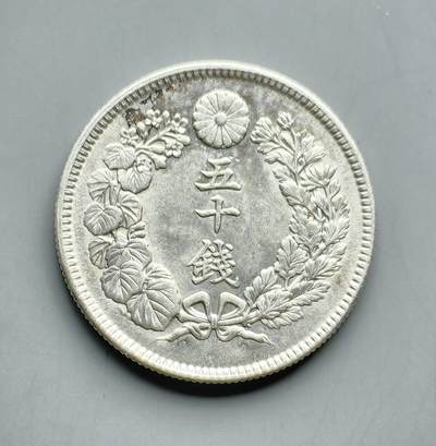 《崇甫堂》一精品外币专场⑧ - 日本明治41年旭日50钱银币