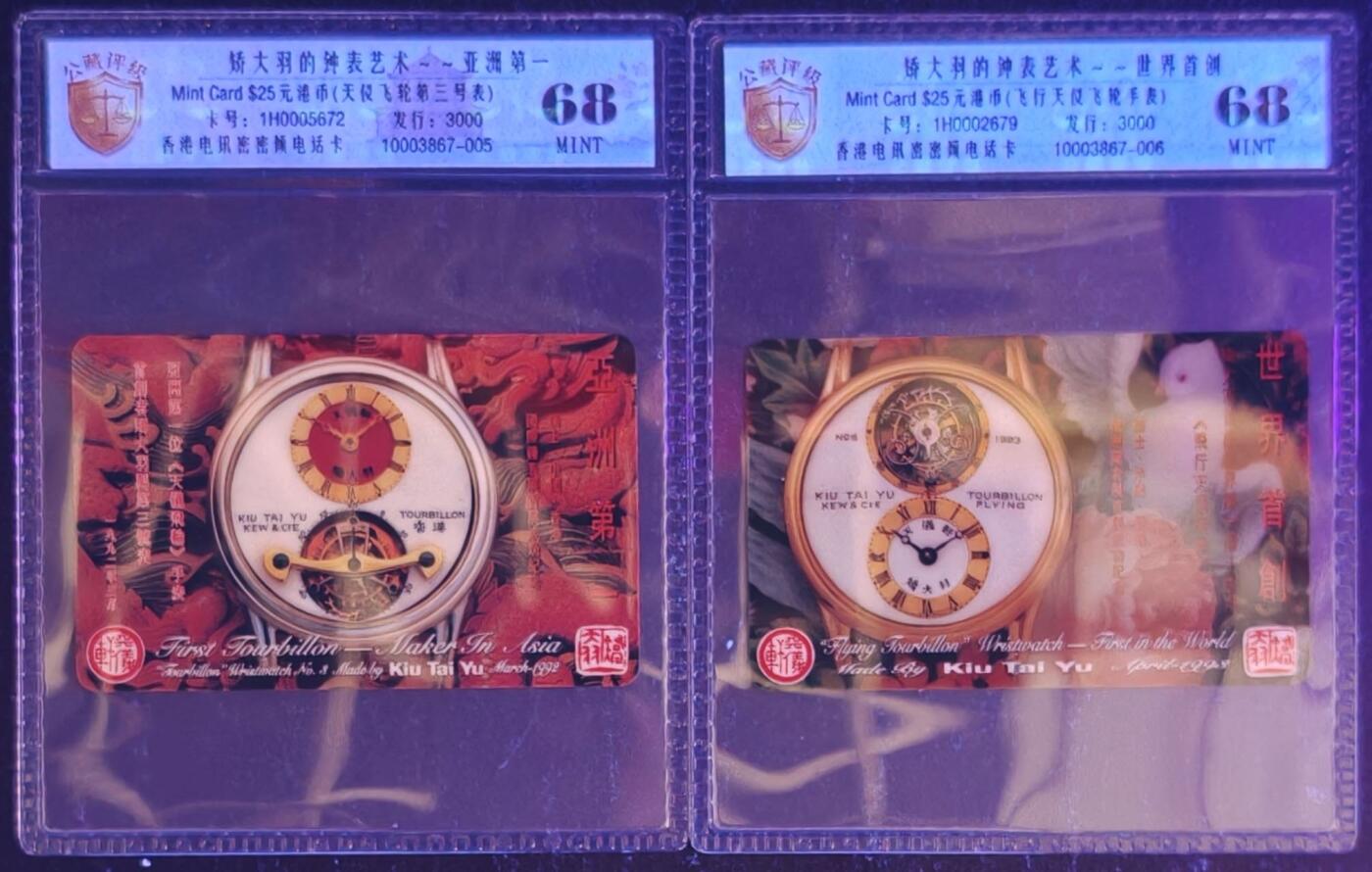 公藏第131期评级卡拍卖 香港电讯密码卡（矫大羽钟表艺术）2全发行3000，公藏新标68分。公藏评级专业有卡号及防伪标。