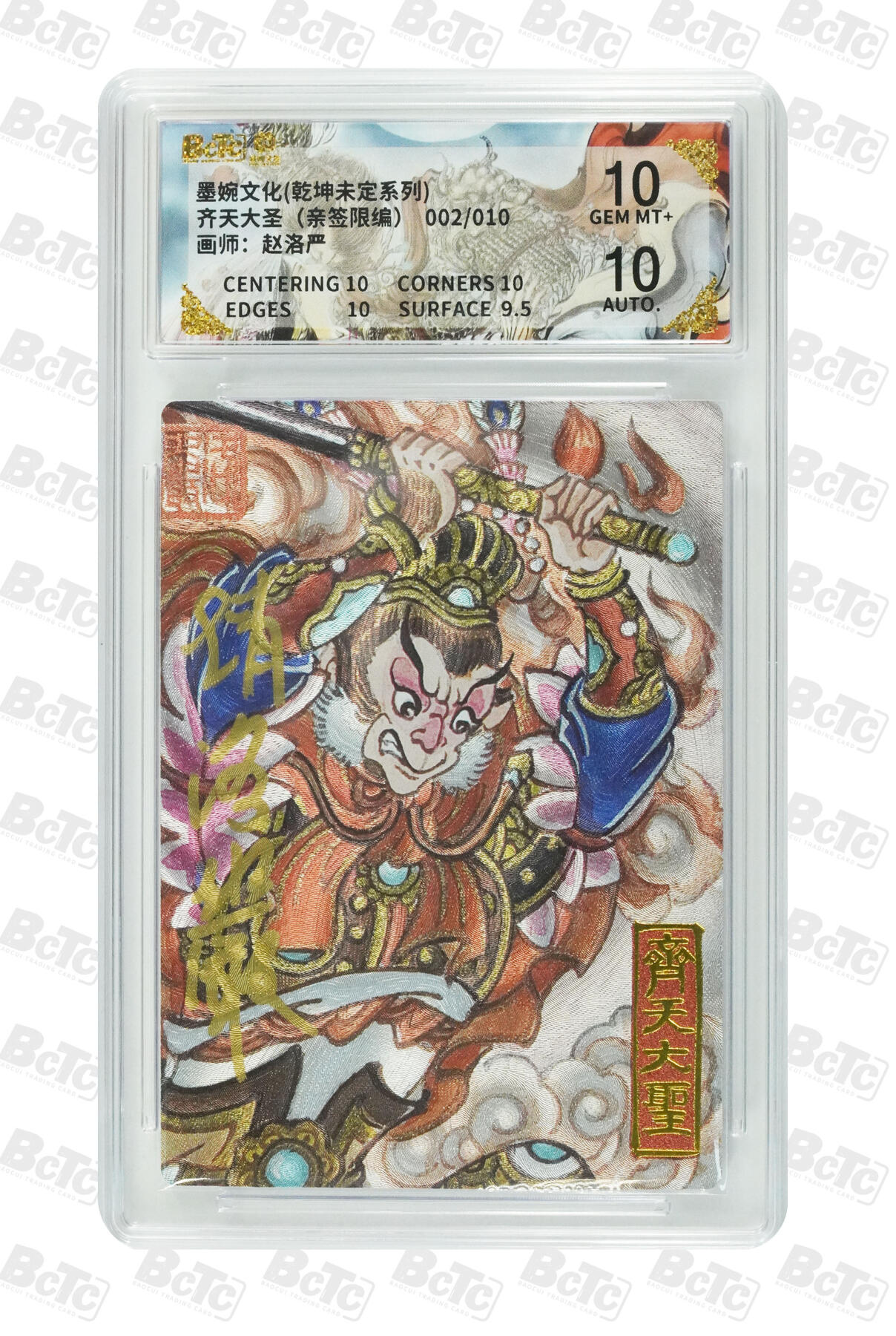 喜灰玩卡拍卖第五期，接拍品0佣金，欢迎送拍，释放现金流，让自己有资金可以购买更多喜欢的卡牌，让别的卡友能淘到更多心仪的卡牌 墨婉文化 赵洛严老师亲签限编 002/010编 齐天大圣