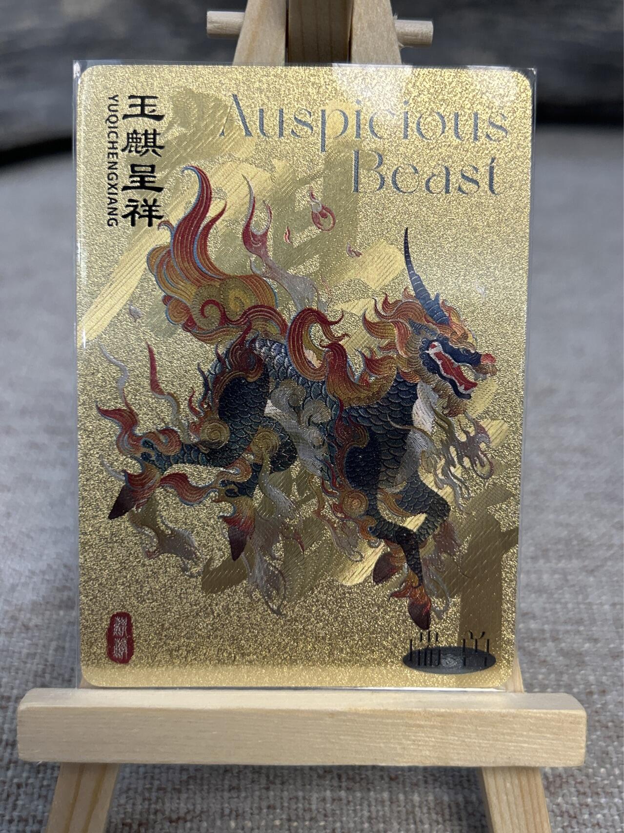 喜灰玩卡拍卖第五期，接拍品0佣金，欢迎送拍，释放现金流，让自己有资金可以购买更多喜欢的卡牌，让别的卡友能淘到更多心仪的卡牌 尾焰文化 瑞兽图 金玉满堂 玉麒呈祥 一组两张粗闪