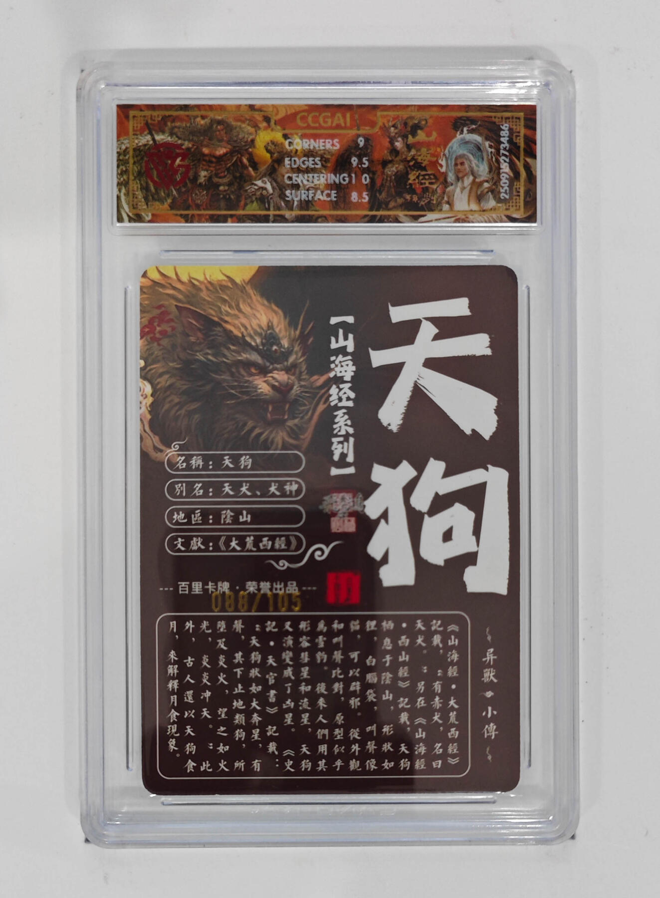 阳大大卡牌拍卖第103期（持续收拍品，周五晚上九点截拍，进群福利早知道） 【光刻限编】百里卡牌 山海经系列 苍之飞鸿 天狗 088/105