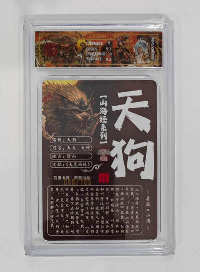 阳大大卡牌拍卖第103期（持续收拍品，周五晚上九点截拍，进群福利早知道） 【光刻限编】百里卡牌 山海经系列 苍之飞鸿 天狗 088/105