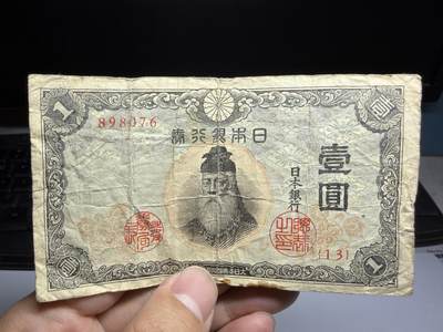 2026年集古藏今外币拍卖第二期-第10场—（总第310拍-纸币专场），本期拍完结算一次，发货时间2-3天，休息几天后继续新的一期拍卖。 - 日本银行券一元