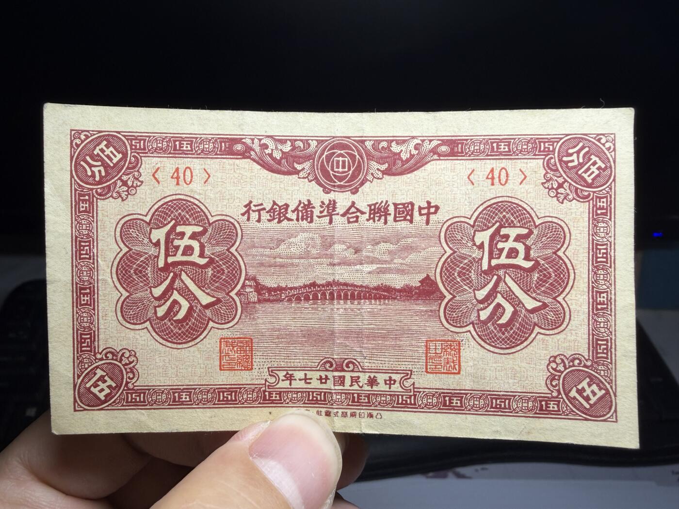 2026年集古藏今外币拍卖第二期-第10场—（总第310拍-纸币专场），本期拍完结算一次，发货时间2-3天，休息几天后继续新的一期拍卖。 民国27年联合准备银行5分