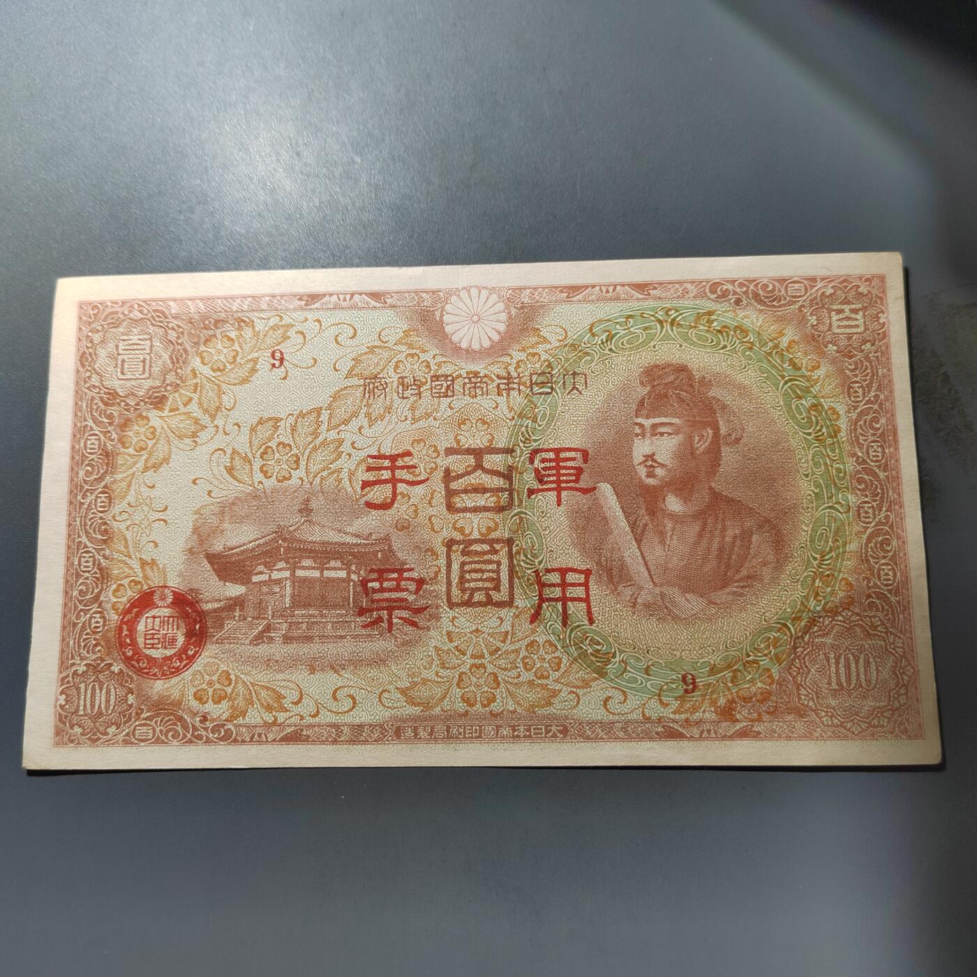 PCAI钱币  1-765  纸币小专场 日本军票百元