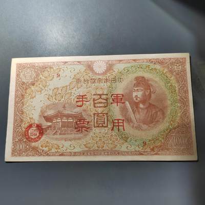 PCAI钱币  1-765  纸币小专场 - 日本军票百元