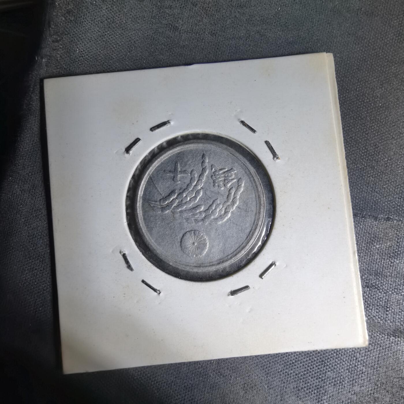 沼泽如烟--第1007场 昭和二十一年十钱