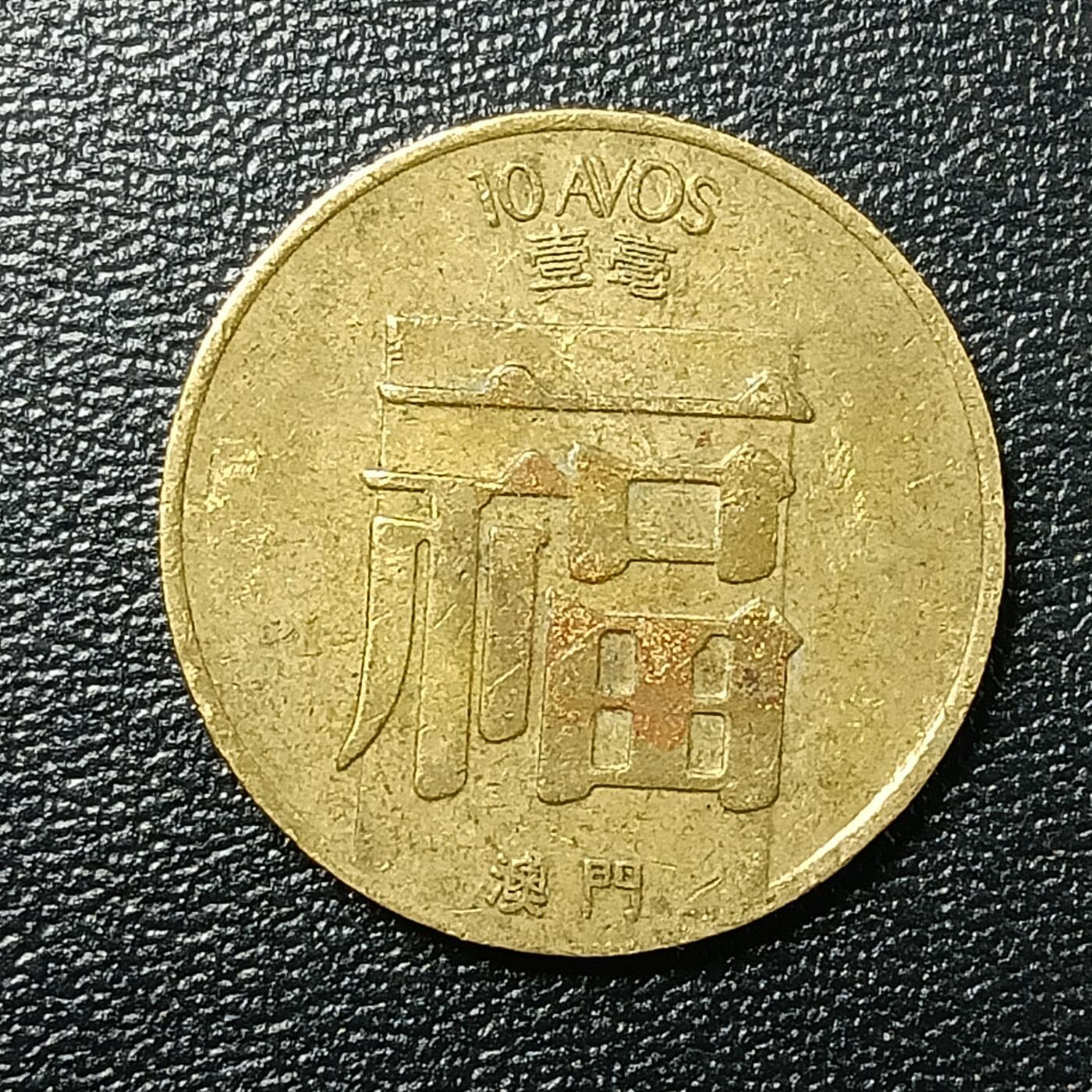 逸泉钱币2026A年十七场历代古钱世界纸钞纪念币钱币专场A2575-3175  29-68 2642 澳门1毫福字币