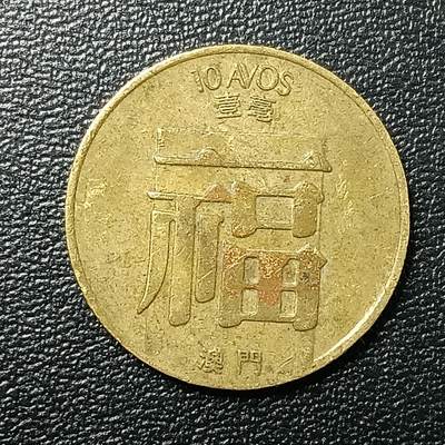 逸泉钱币2026A年十七场历代古钱世界纸钞纪念币钱币专场A2575-3175  29-68 - 2642 澳门1毫福字币